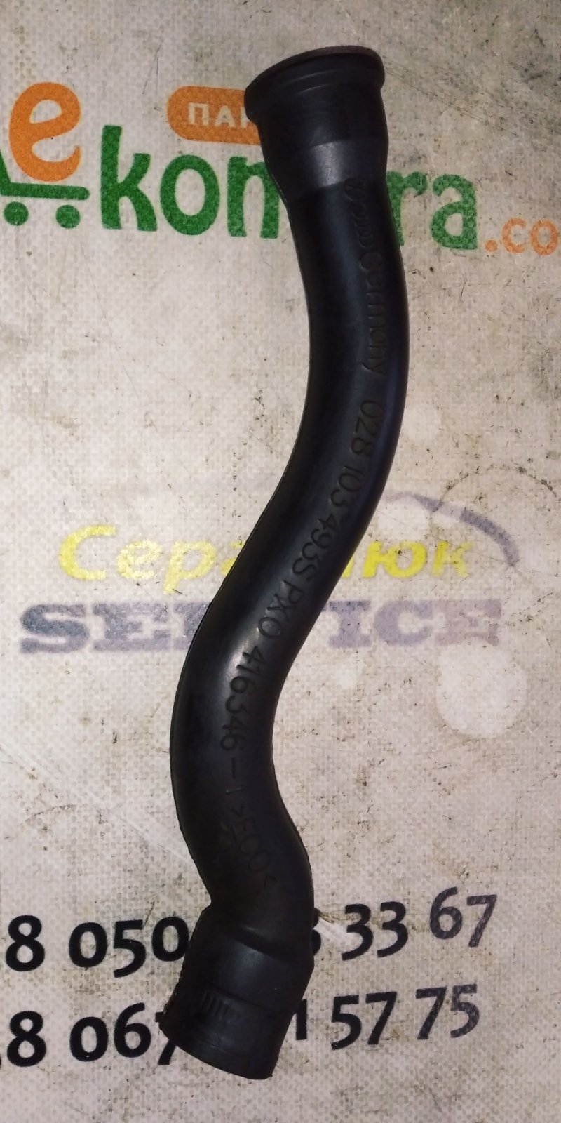 Патрубок картерних газів Volkswagen Golf III (1991-1999) 028103493S